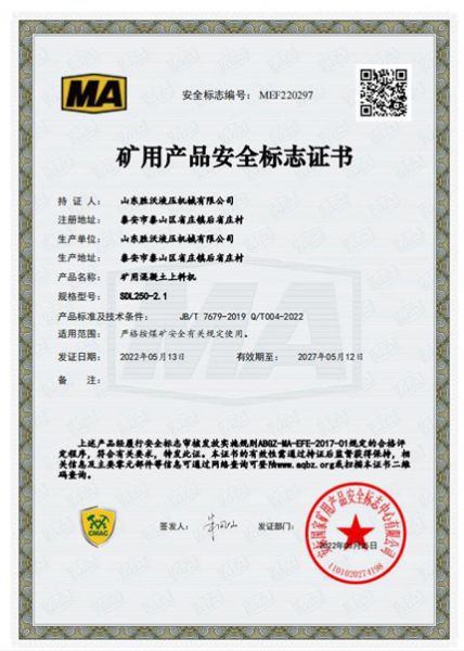 礦用混凝土上料機SDL250-2.1礦用產(chǎn)品安全標注證書