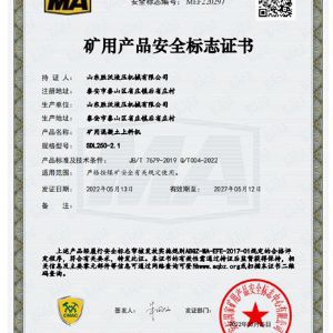 礦用混凝土上料機SDL250-2.1礦用產(chǎn)品安全標注證書