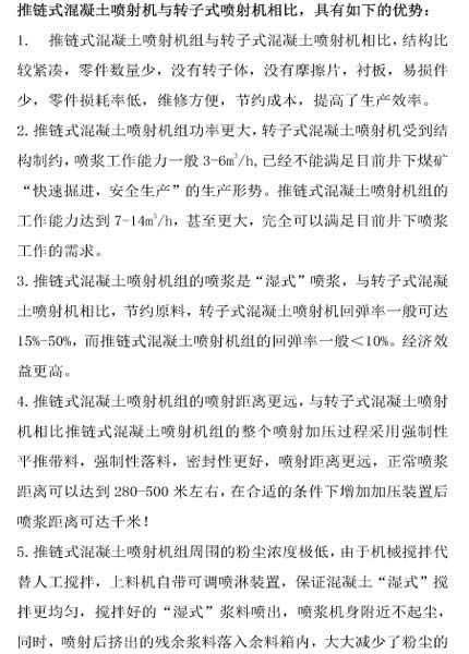 推鏈式混凝土噴射機與轉(zhuǎn)子式噴射機相比，具有如下的優(yōu)勢