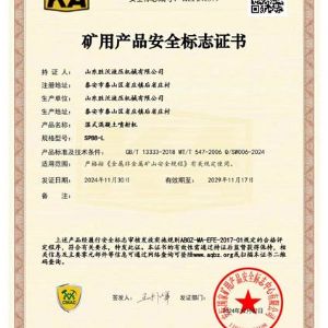 SPB8-L濕式混凝土噴射機(jī)安標(biāo)證書