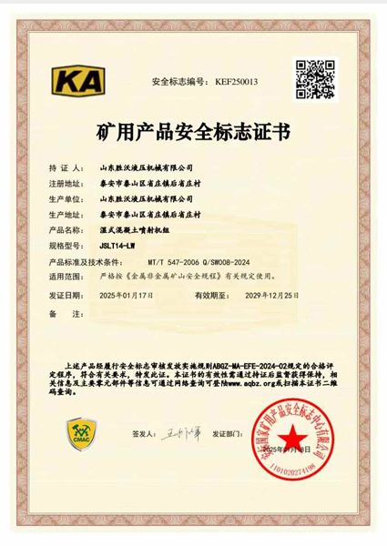 JSLT14-LW濕式混凝土噴射機(jī)組礦安證書(shū)