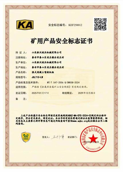 JSLT15-LW濕式混凝土噴射機(jī)組礦安證書(shū)