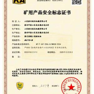 JSLT15-LW濕式混凝土噴射機組礦安證書